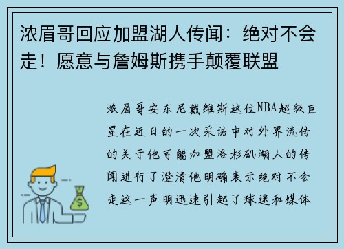 浓眉哥回应加盟湖人传闻：绝对不会走！愿意与詹姆斯携手颠覆联盟