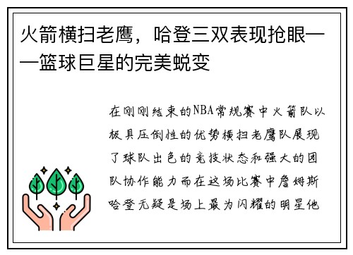 火箭横扫老鹰，哈登三双表现抢眼——篮球巨星的完美蜕变