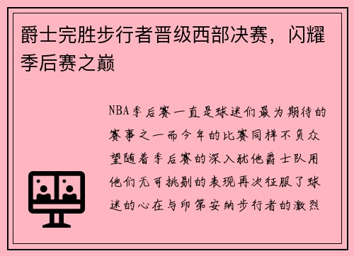 爵士完胜步行者晋级西部决赛，闪耀季后赛之巅