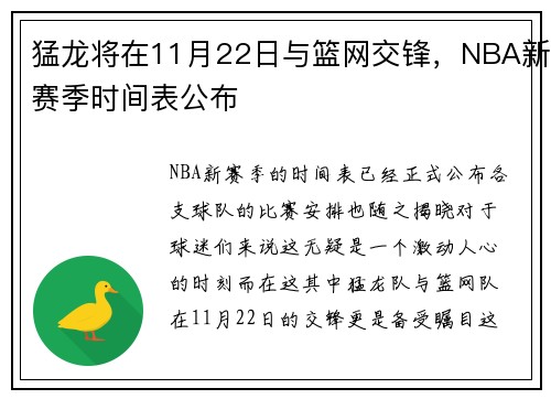 猛龙将在11月22日与篮网交锋，NBA新赛季时间表公布