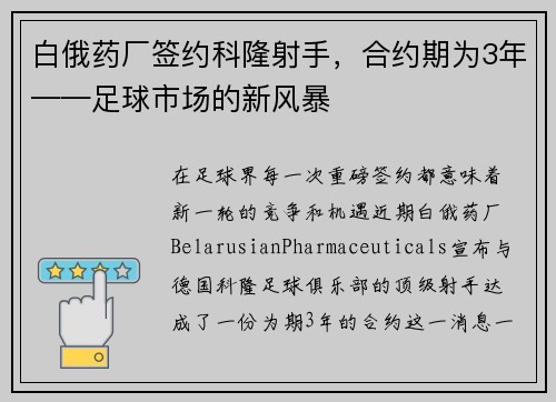 白俄药厂签约科隆射手，合约期为3年——足球市场的新风暴