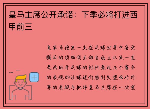 皇马主席公开承诺：下季必将打进西甲前三