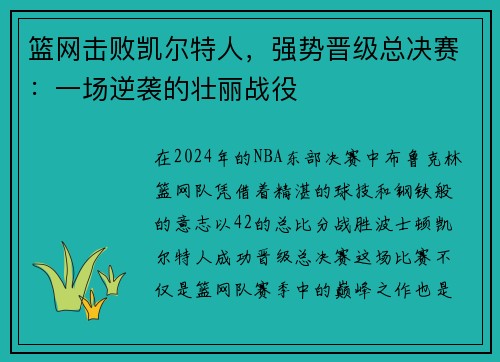 篮网击败凯尔特人，强势晋级总决赛：一场逆袭的壮丽战役