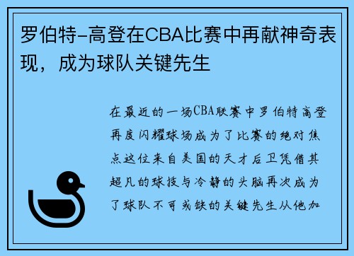 罗伯特-高登在CBA比赛中再献神奇表现，成为球队关键先生