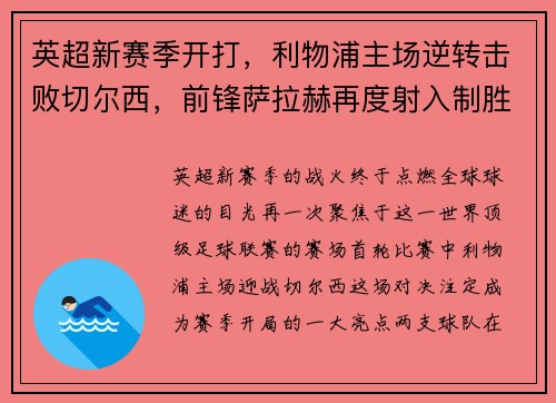 英超新赛季开打，利物浦主场逆转击败切尔西，前锋萨拉赫再度射入制胜一球