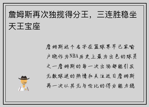 詹姆斯再次独揽得分王，三连胜稳坐天王宝座