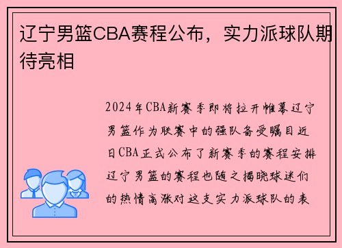辽宁男篮CBA赛程公布，实力派球队期待亮相