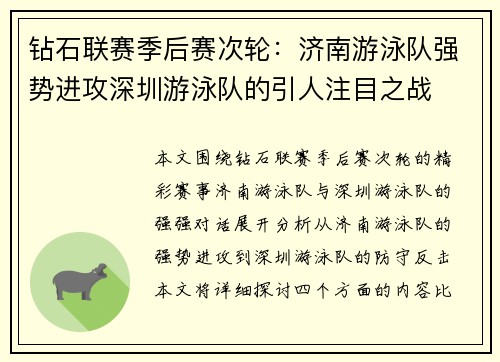 钻石联赛季后赛次轮：济南游泳队强势进攻深圳游泳队的引人注目之战