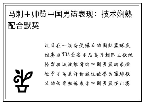 马刺主帅赞中国男篮表现：技术娴熟配合默契