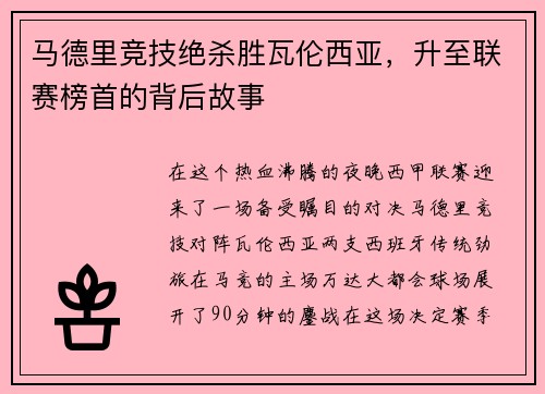 马德里竞技绝杀胜瓦伦西亚，升至联赛榜首的背后故事