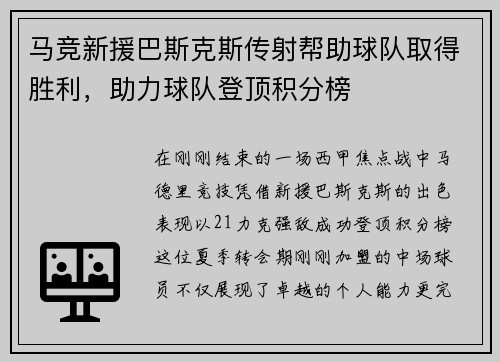 马竞新援巴斯克斯传射帮助球队取得胜利，助力球队登顶积分榜