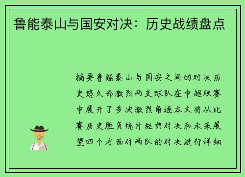 鲁能泰山与国安对决：历史战绩盘点