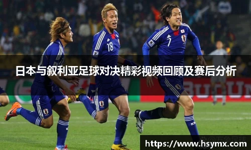 日本与叙利亚足球对决精彩视频回顾及赛后分析