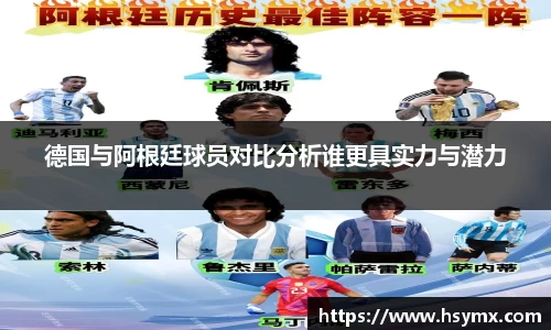 德国与阿根廷球员对比分析谁更具实力与潜力