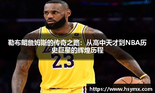 勒布朗詹姆斯的传奇之路：从高中天才到NBA历史巨星的辉煌历程